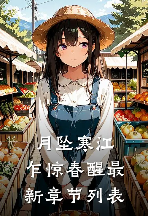 月坠寒江，乍惊春醒最新章节列表