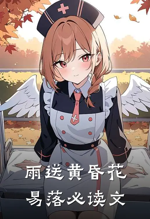 雨送黄昏花易落必读文
