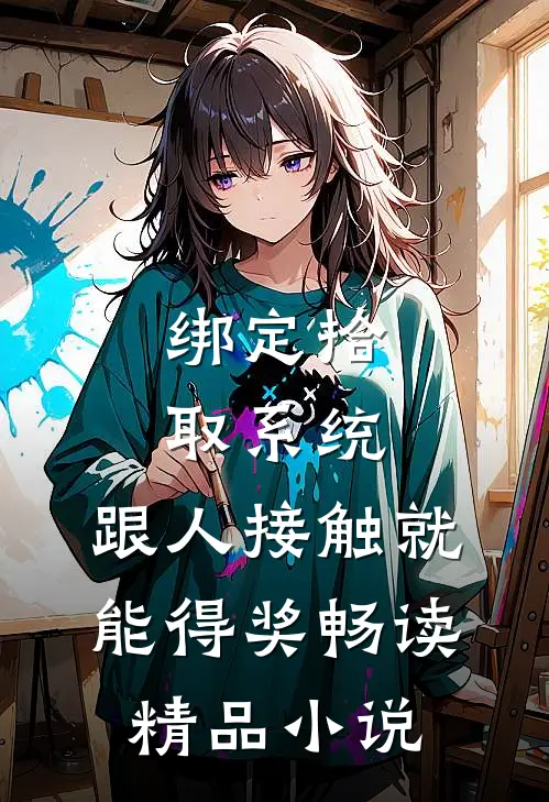 绑定拾取系统：跟人接触就能得奖畅读精品小说