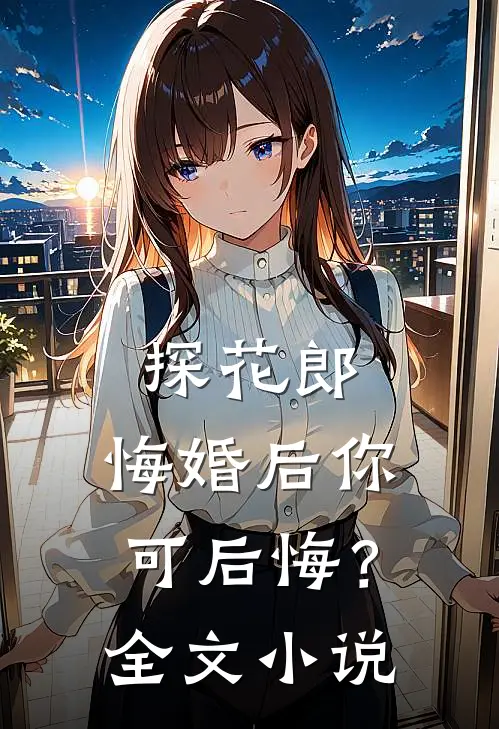 探花郎，悔婚后你可后悔？全文小说
