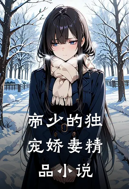 帝少的独宠娇妻精品小说