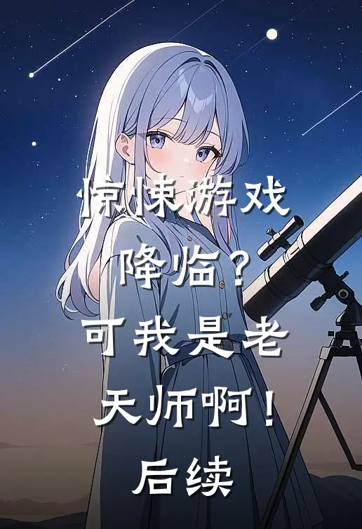 惊悚游戏降临？可我是老天师啊！后续