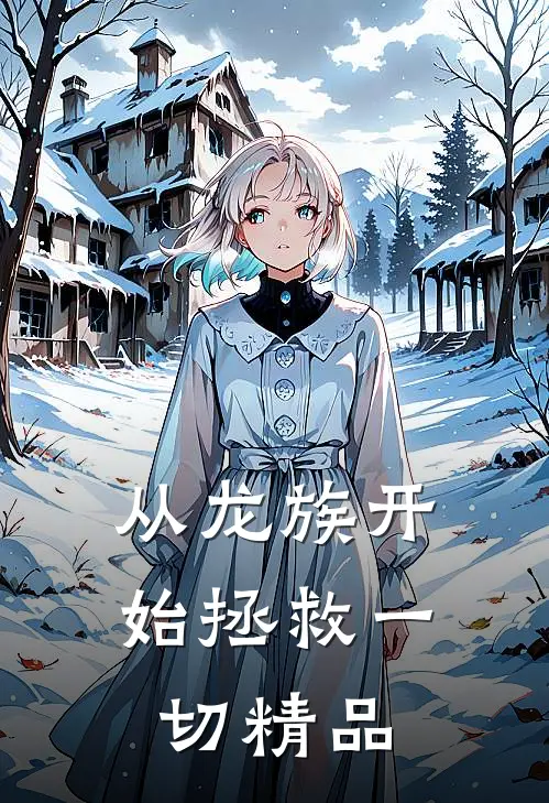 从龙族开始拯救一切精品