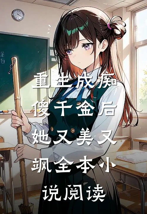 重生成痴傻千金后，她又美又飒全本小说阅读