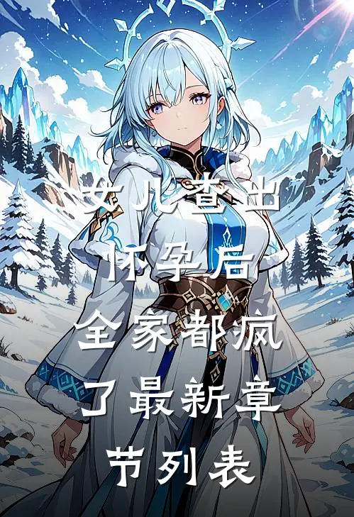 女儿查出怀孕后，全家都疯了最新章节列表