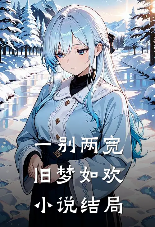 一别两宽，旧梦如欢小说结局