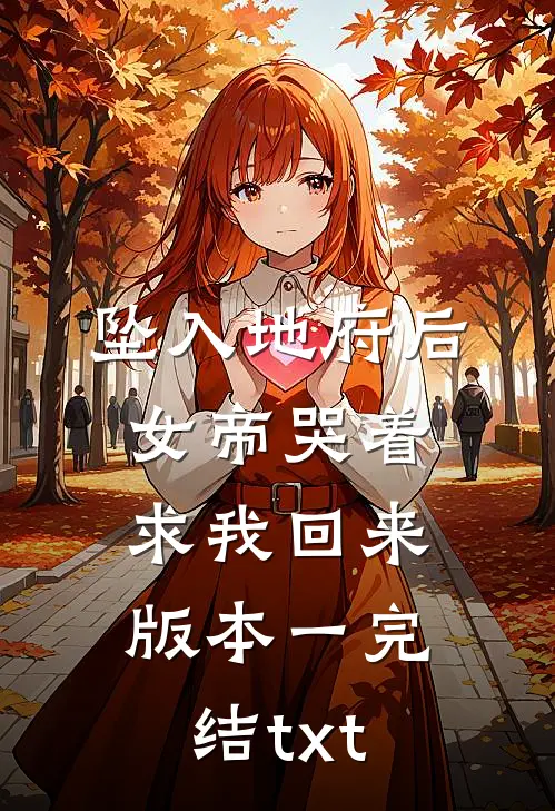 坠入地府后，女帝哭着求我回来 版本一完结txt
