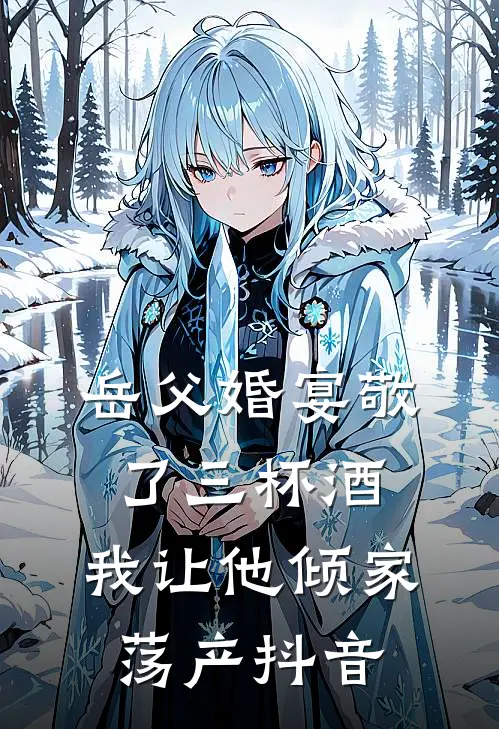岳父婚宴敬了三杯酒，我让他倾家荡产抖音