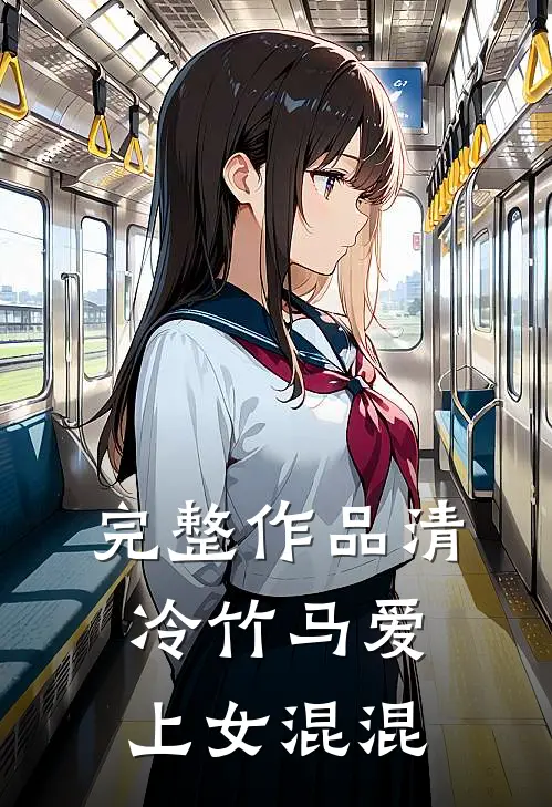 完整作品清冷竹马爱上女混混