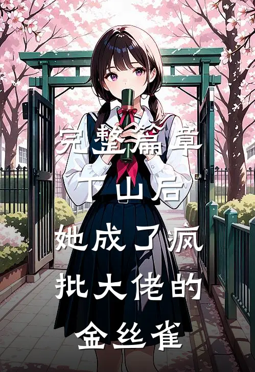 完整篇章下山后，她成了疯批大佬的金丝雀