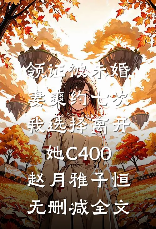 领证被未婚妻爽约七次，我选择离开她C400赵月雅子恒无删减全文