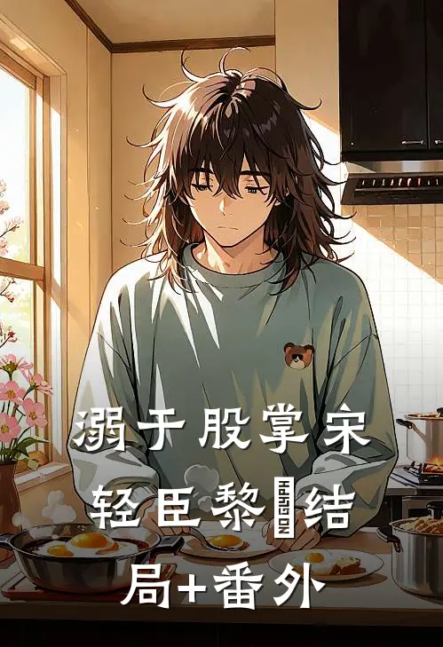 溺于股掌宋轻臣黎嫚结局+番外