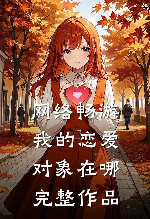 网络畅游，我的恋爱对象在哪完整作品