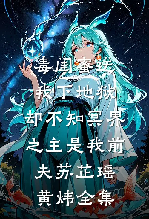 毒闺蜜送我下地狱，却不知冥界之主是我前夫苏芷瑶黄炜全集