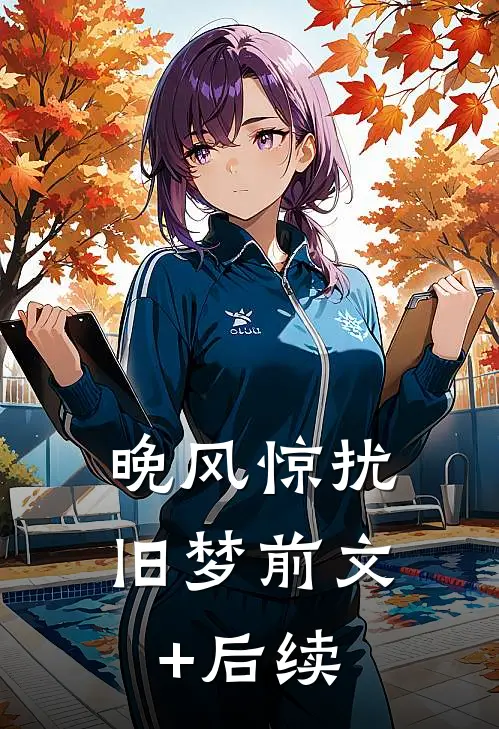 晚风惊扰旧梦前文+后续