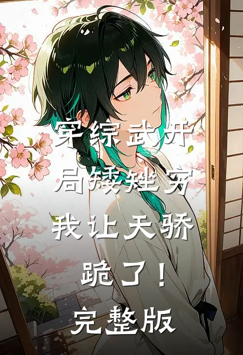 穿综武开局矮矬穷，我让天骄跪了！完整版