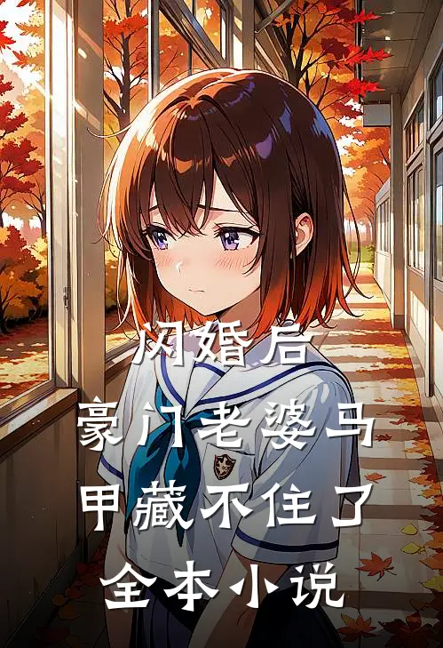 闪婚后，豪门老婆马甲藏不住了全本小说