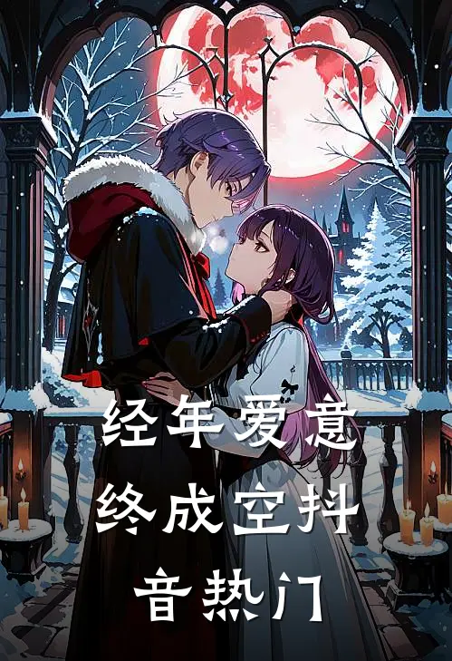 经年爱意终成空抖音热门