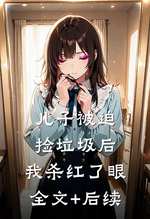 儿子被迫捡垃圾后，我杀红了眼全文+后续