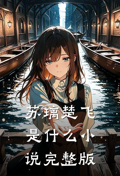 苏璃楚飞是什么小说完整版