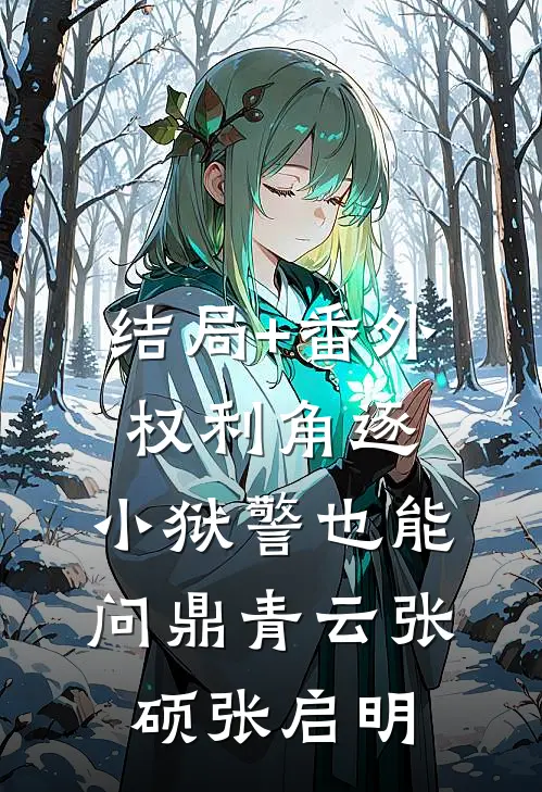 结局+番外权利角逐：小狱警也能问鼎青云张硕张启明