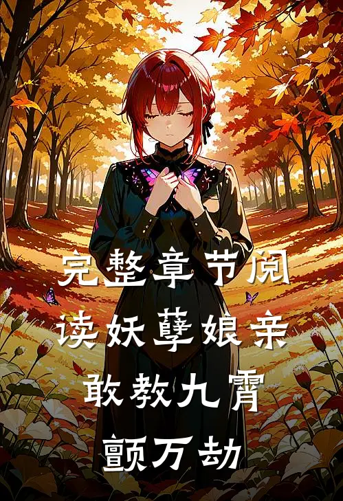 完整章节阅读妖孽娘亲：敢教九霄颤万劫