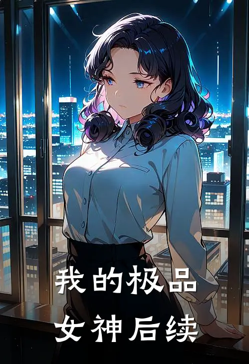 我的极品女神后续
