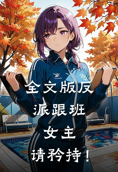 全文版反派跟班：女主，请矜持！