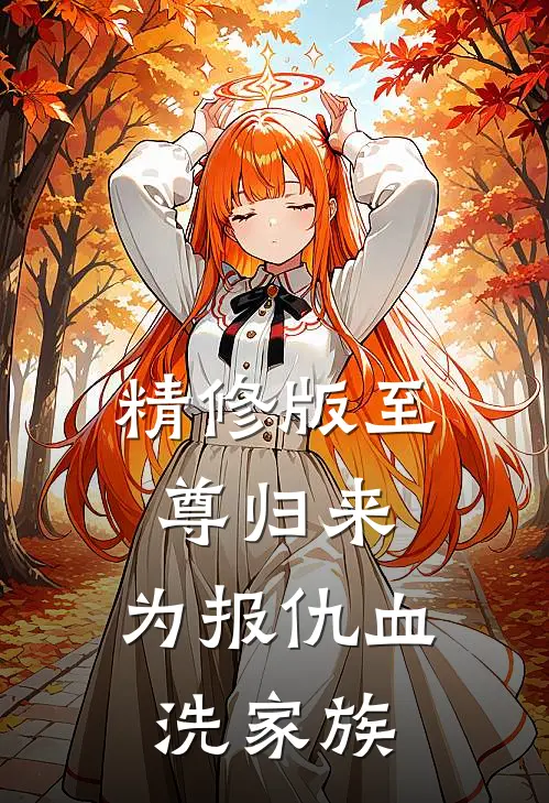 精修版至尊归来:为报仇血洗家族