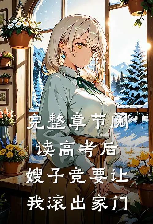 完整章节阅读高考后，嫂子竟要让我滚出家门