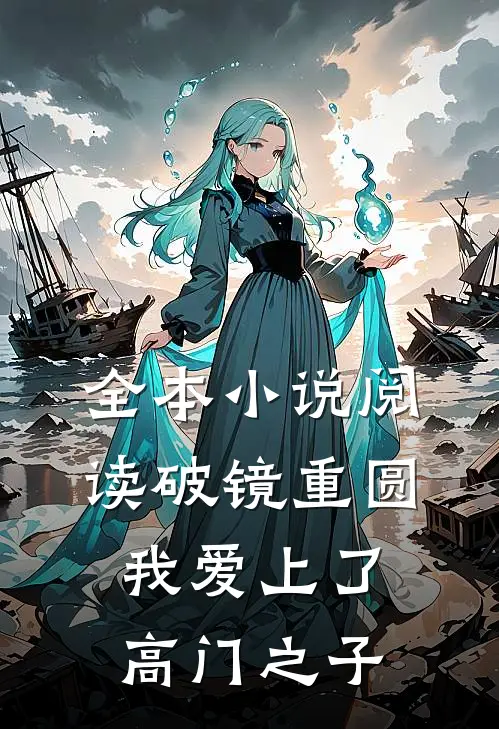 全本小说阅读破镜重圆：我爱上了高门之子