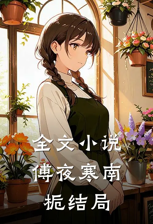 全文小说傅夜寒南栀结局