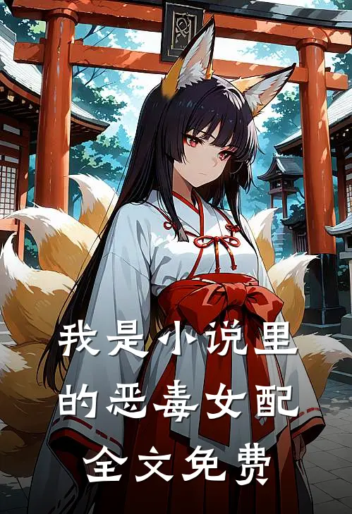 我是小说里的恶毒女配全文免费