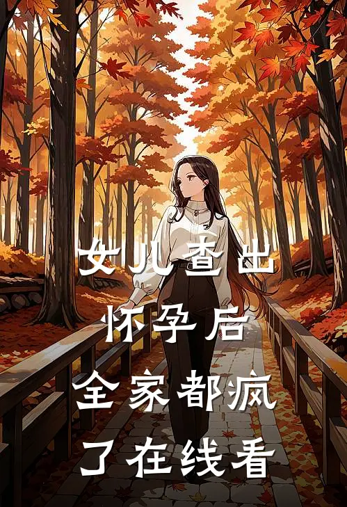 女儿查出怀孕后，全家都疯了在线看