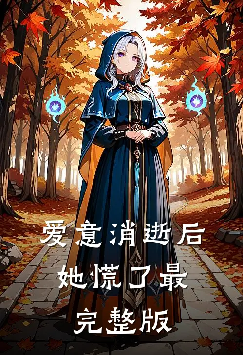 爱意消逝后，她慌了最完整版