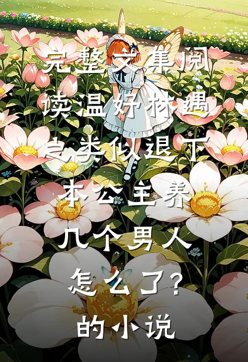 完整文集阅读温妤林遇之类似退下,本公主养几个男人怎么了?的小说