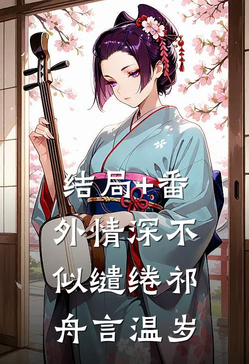 结局+番外情深不似缱绻祁舟言温岁