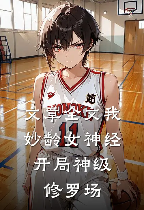 文章全文我，妙龄女神经，开局神级修罗场