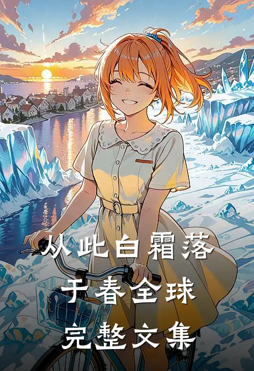 从此白霜落于春全球完整文集
