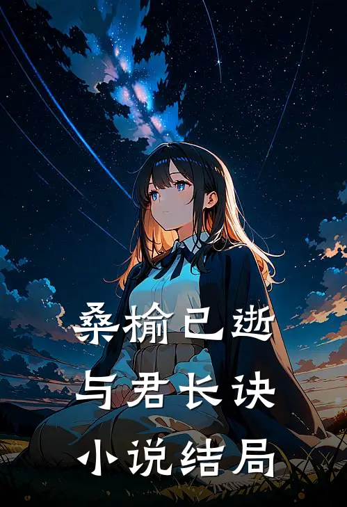 桑榆已逝，与君长诀小说结局