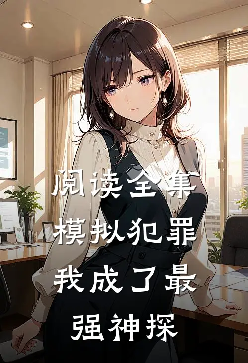 阅读全集模拟犯罪：我成了最强神探