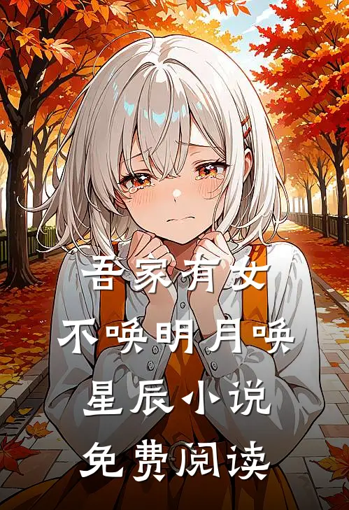 吾家有女，不唤明月唤星辰小说免费阅读