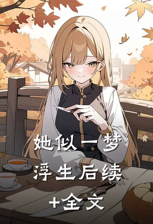 她似一梦浮生后续+全文