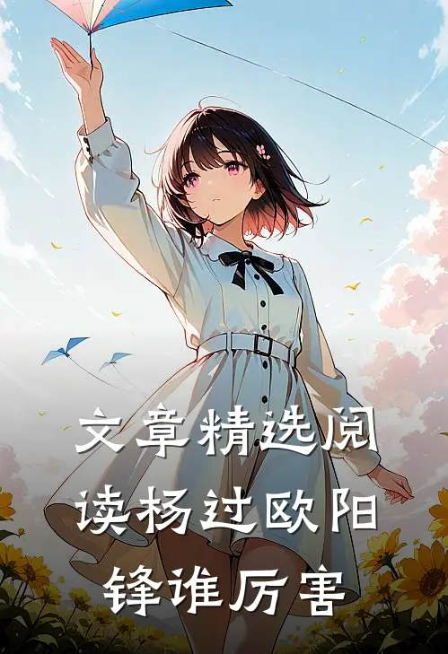 文章精选阅读杨过欧阳锋谁厉害