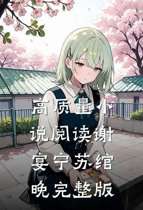 高质量小说阅读谢宴宁苏绾晚完整版