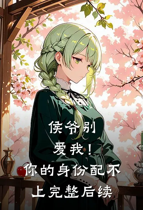 侯爷别爱我！你的身份配不上完整后续