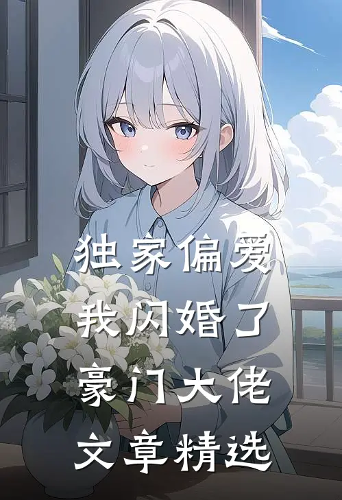 独家偏爱：我闪婚了豪门大佬文章精选