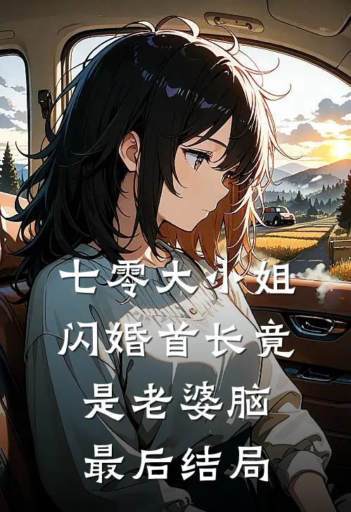 七零大小姐：闪婚首长竟是老婆脑最后结局
