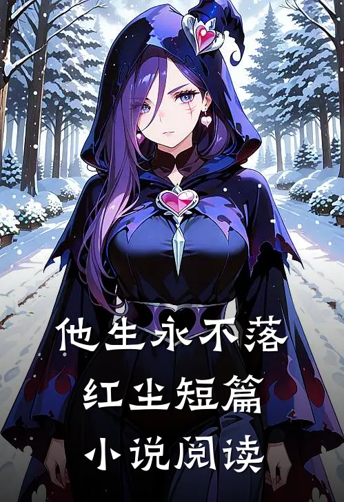 他生永不落红尘短篇小说阅读