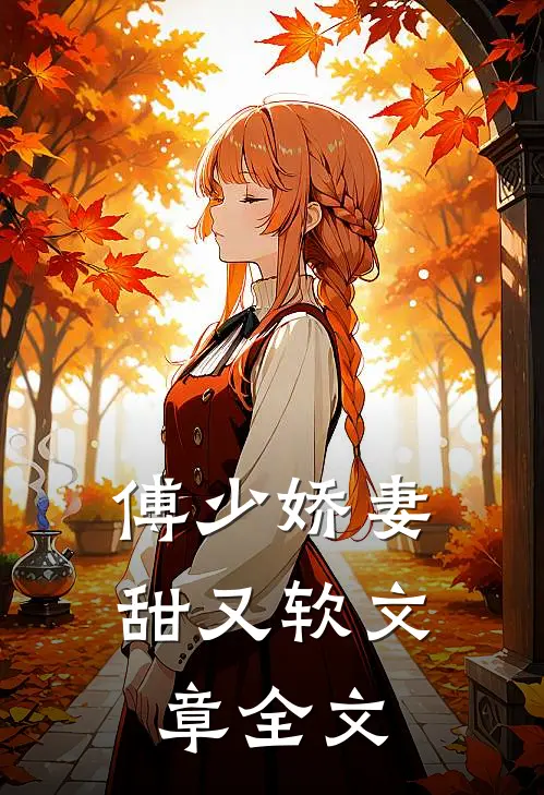 傅少娇妻甜又软文章全文